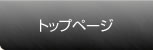 �g�b�v�y�[�W